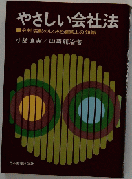 やさしい会社法　
