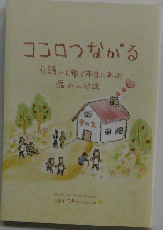 ココロつながる