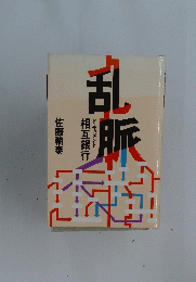 乱脈