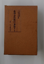 改撰公民科講座第一巻