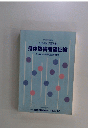 身体障害者福祉論