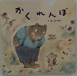 かくれんぼ