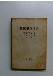 機械構造力学