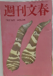 週刊文春　２月１２日号
