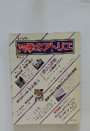 四季のアトリエ '83冬号