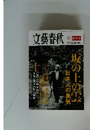 文藝春秋　　坂の上の雲　12月臨時増刊号