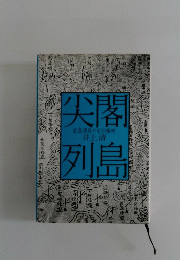 尖 閣列島
