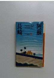 阿蘇　長崎　