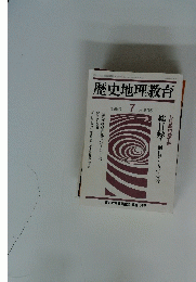 歴史地理教育　１９９３年７月号