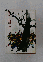 陳舜臣　本三国志　二