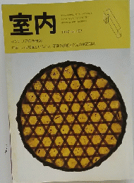 室内　インテリアの情報誌　１９９６年