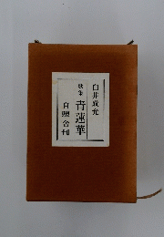 歌集 青蓮華