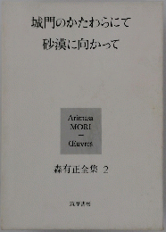 城門のかたわらにて砂漠に向かって