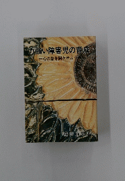 力強い障害児の育成