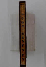 谷崎潤一郎集　24