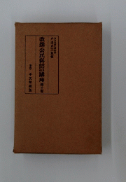 改撰公民科講座第十巻