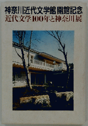 神奈川近代文学館開館記念　近代文学100年と神奈川展