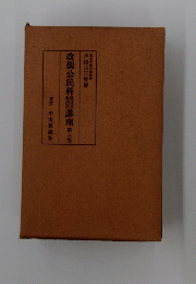 改撰公民科講座　第八巻