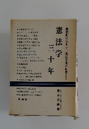 憲法学 三十年