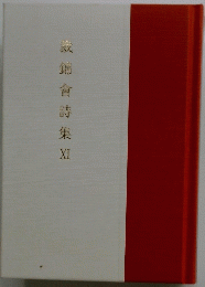 試錦會詩集　XI