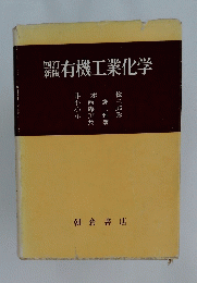 有機工業化学