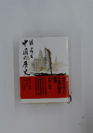 陳舜臣　中国の歴史
