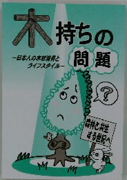 木持ちの問題