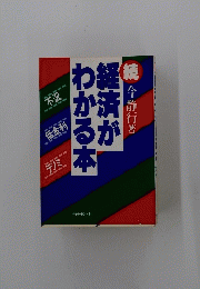 経済がわかる本