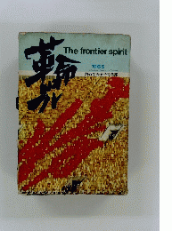 The frontier spirit　