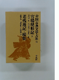中国古典文学大系 51　官場現形記　下　老残遊記・続集