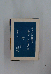 どういう時代に私たちはいるのか