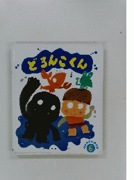 どろんこくん