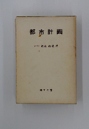 都市計画