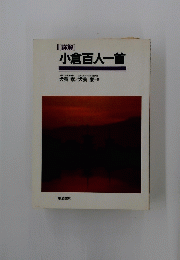 小倉百人一首