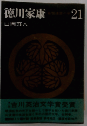徳川家康 21