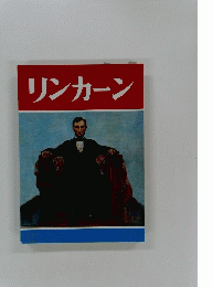 リンカーン