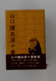 山口瞳血涙十番