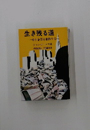 生き残る道