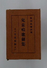兒童唱歌劇集