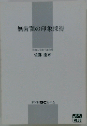 無歯顎の印象採得