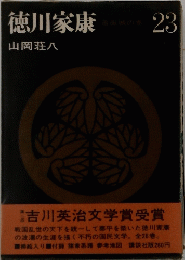 徳川家康　23