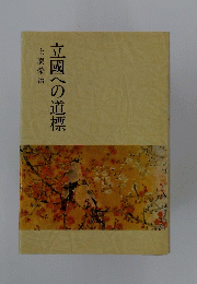 立國への道標