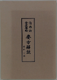 要方解説