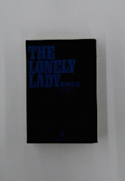 THE　LONELY　LADY　孤独な女