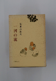 一河の流