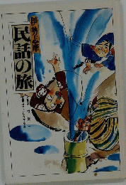 民話の旅
