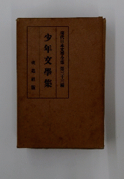少年文學集