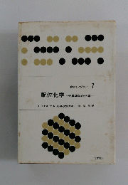 配位化学 