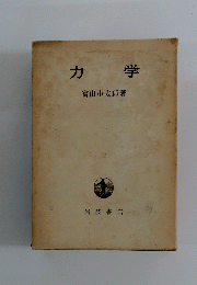 力学