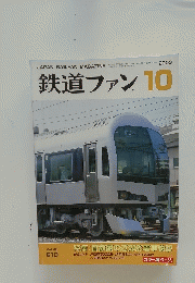 鉄道ファン 2003年10月号